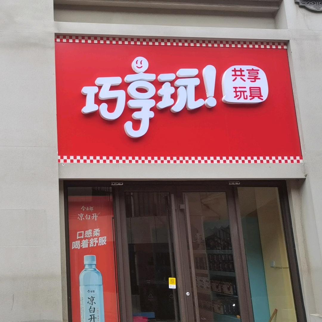 巧享玩安国店