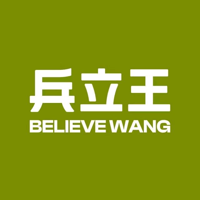 兵立王（北海）