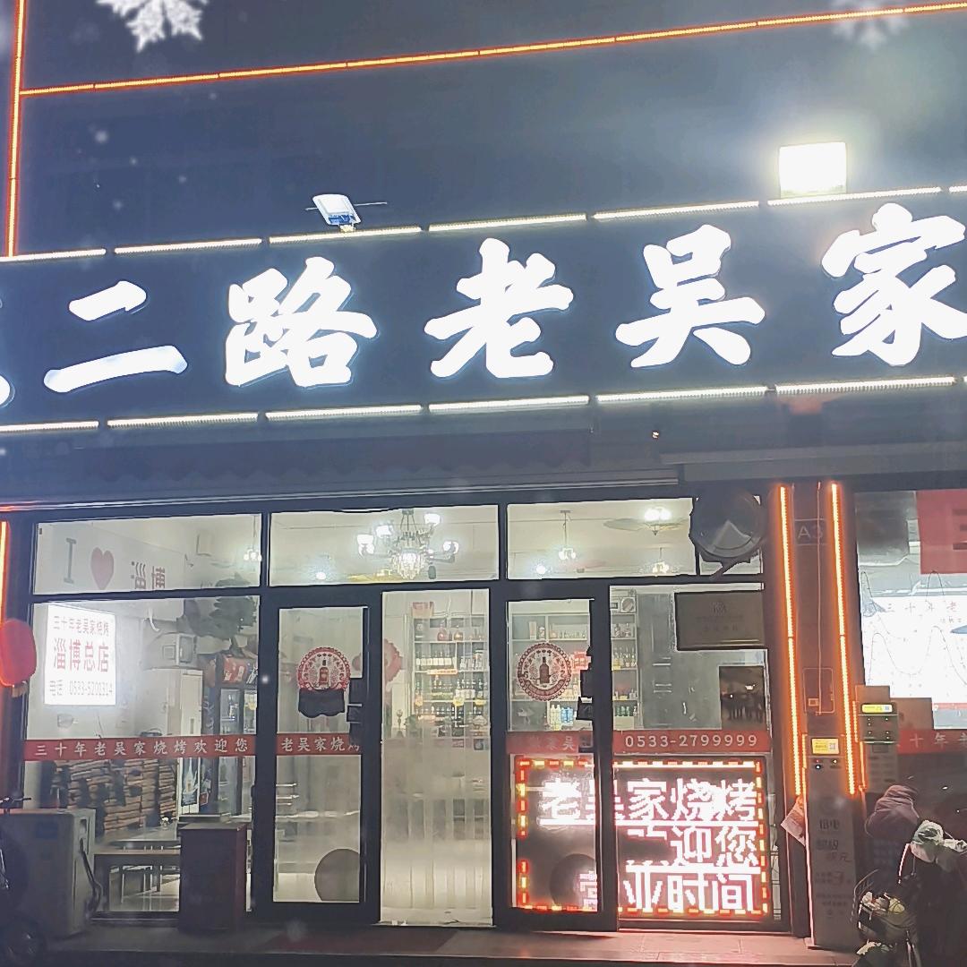 东二路老吴家烧烤淄博总店  三十年老店