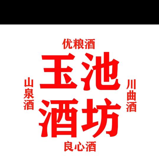 四川-南部县玉池酒坊