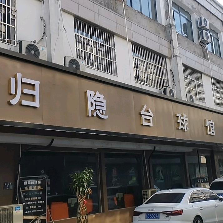 昆山市归隐台球俱乐部