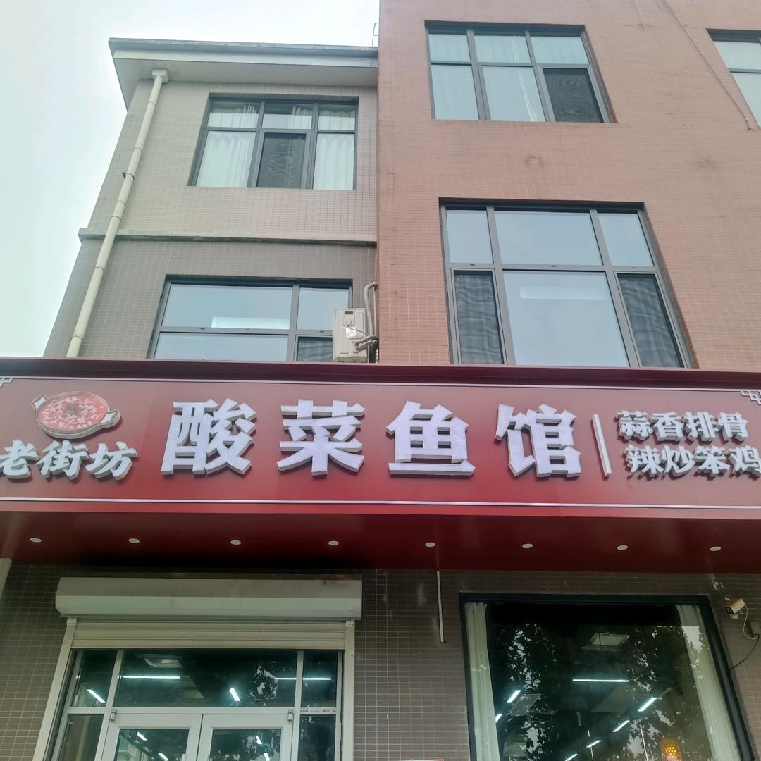 老街坊酸菜鱼馆(福临城店)官方号