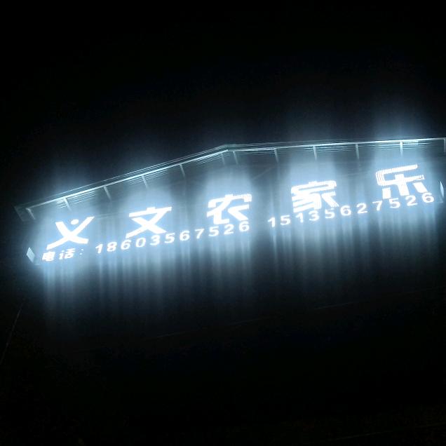 马武寨义文农家乐