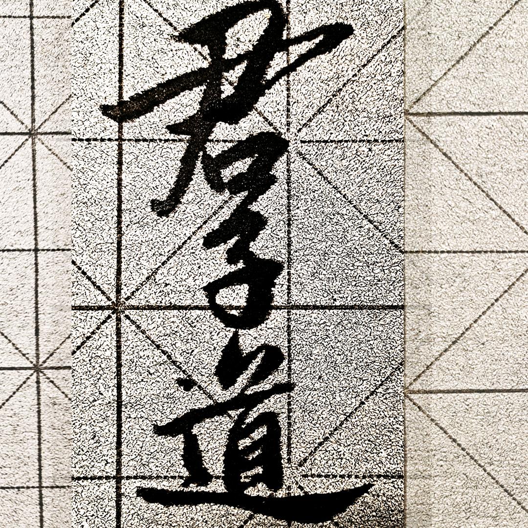 🐆君子道｜相爷
