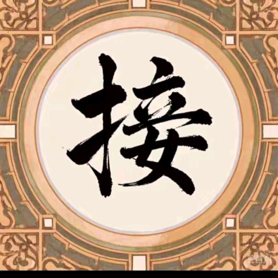 快来接啦