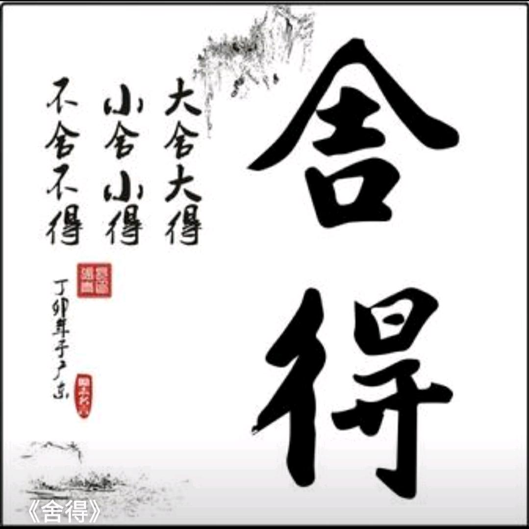 舍@得@