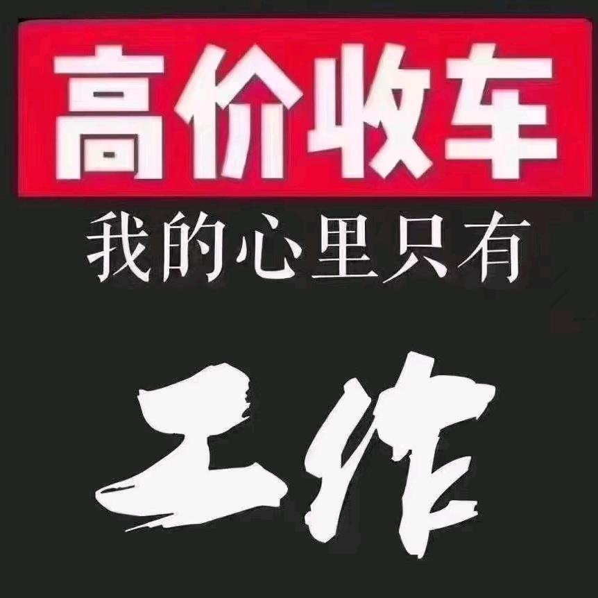 高价回收二手车，报废车，新能源电车
