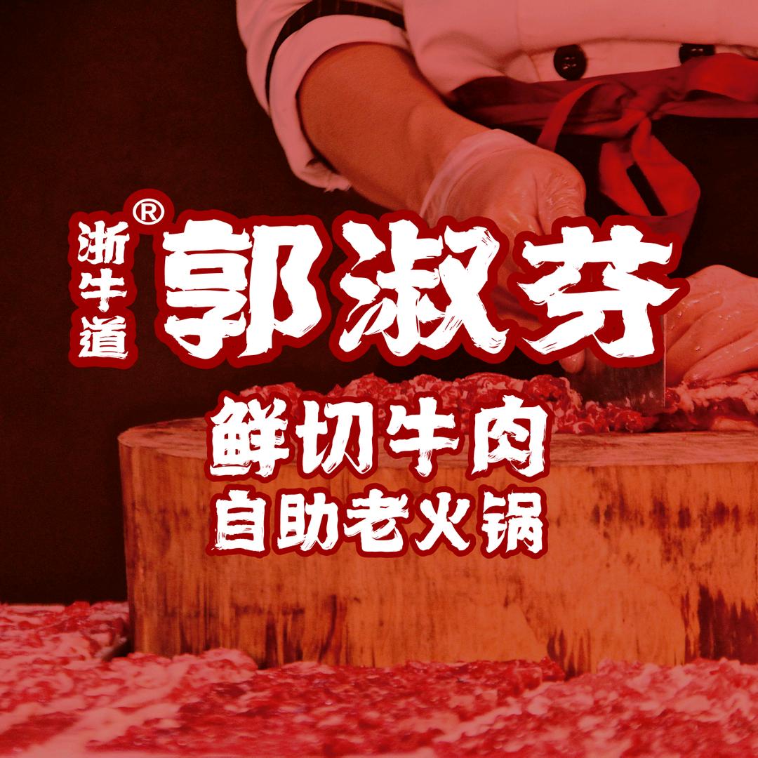郭淑芬鲜切牛肉自助老火锅(碧桂园黄金时代
