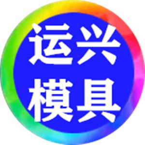 运兴模具～伊伊老师@抖音