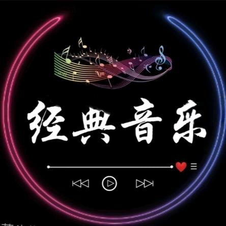 经典音乐🎵
