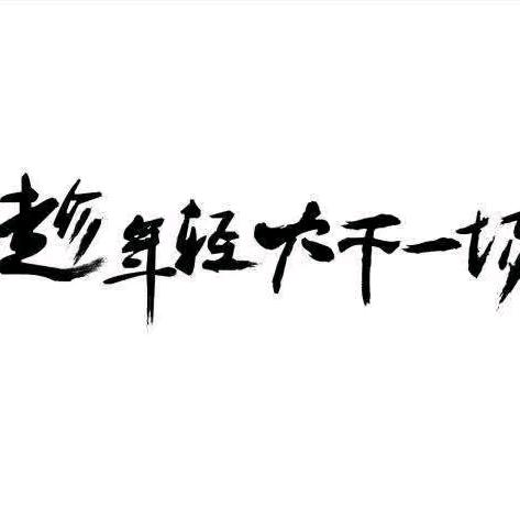 绝处逢生