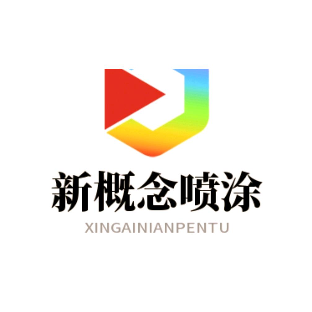 【新概念】喷漆