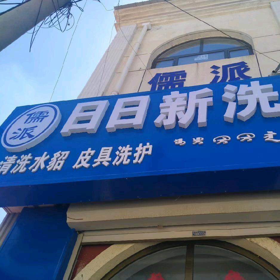 儒派干洗店