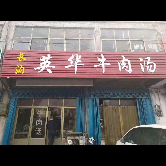 长沟英华牛肉汤