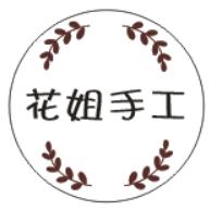 花姐手工