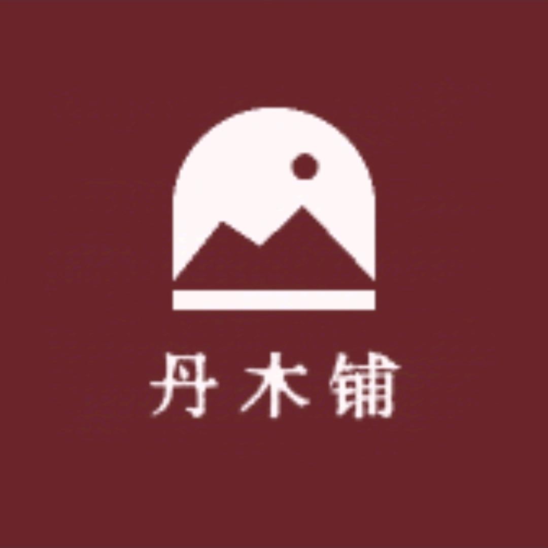 丹木铺