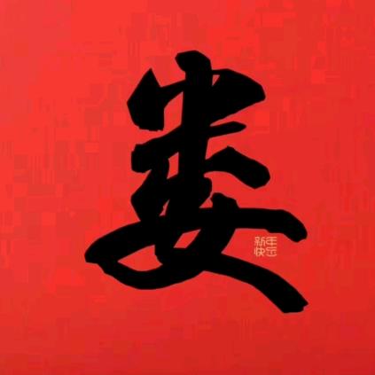 伸手摘星