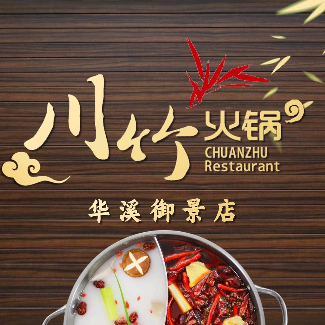 川竹火锅 华溪店