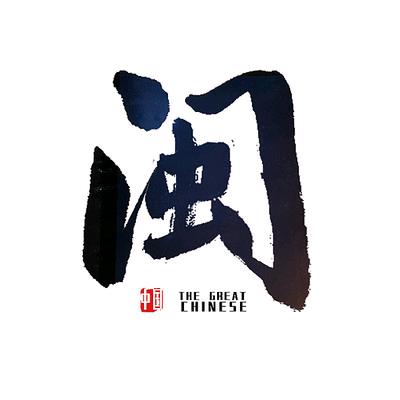 福建人闯世界