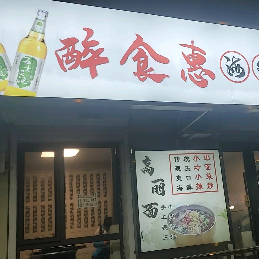 醉食惠海鲜烧烤