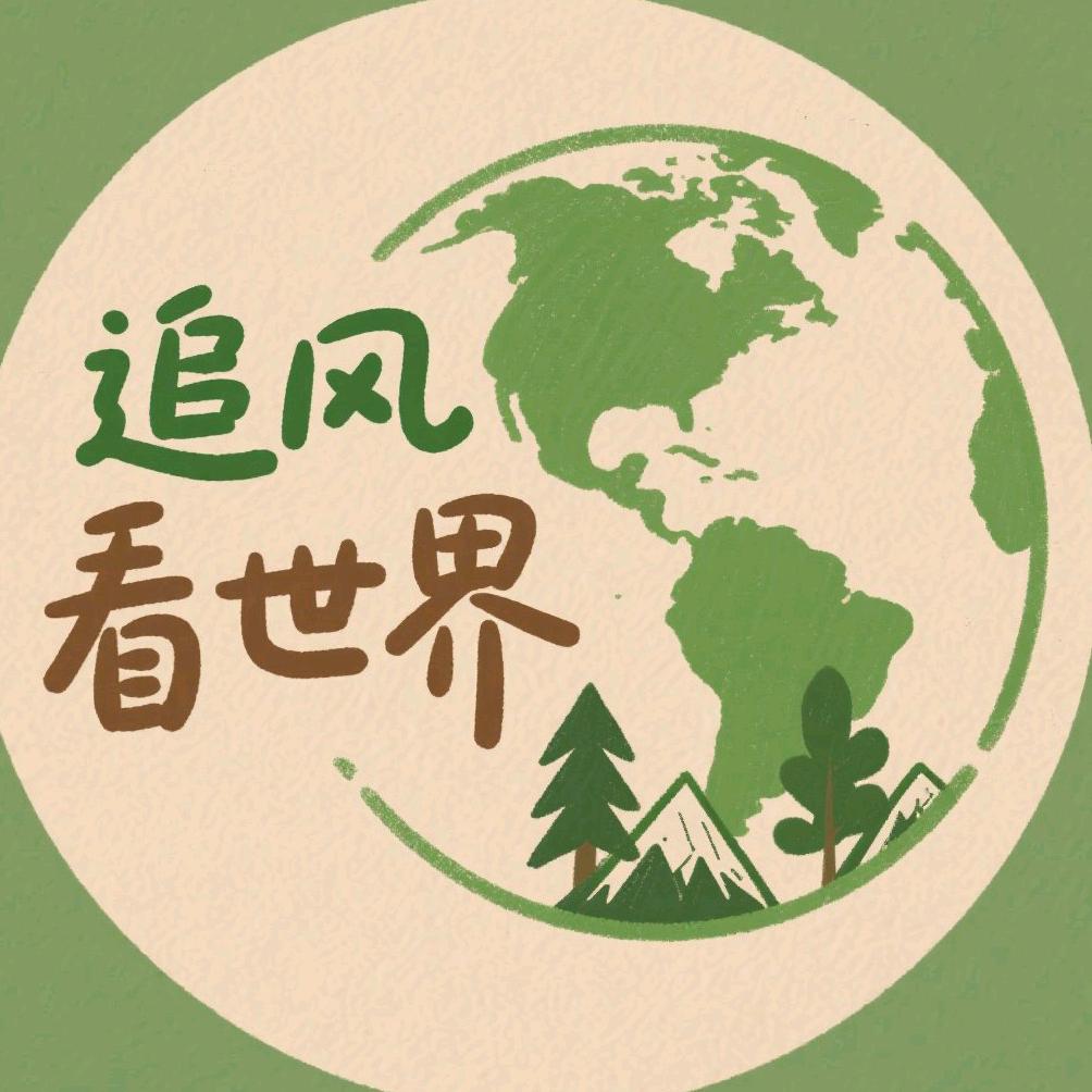 追风看世界