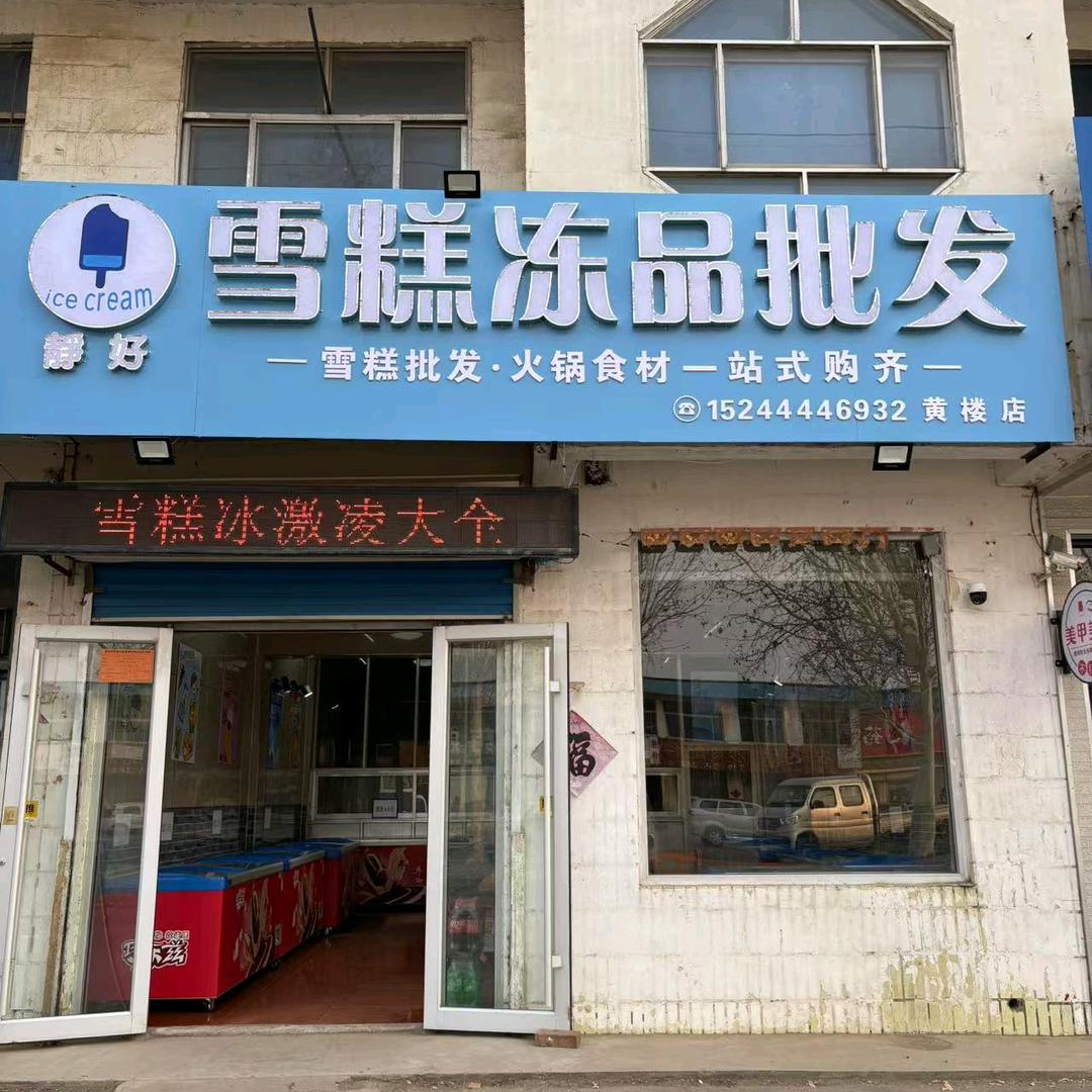 静好雪糕冻品批发黄楼店