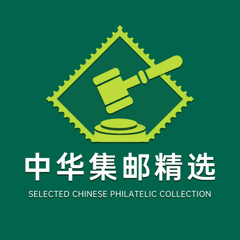 中华集邮精选