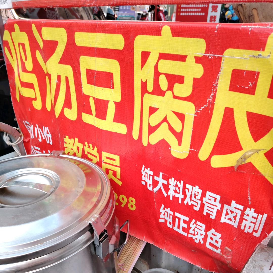 诚诚鸡汤豆腐皮