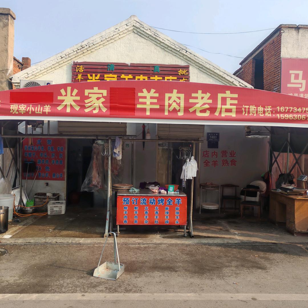 米家羊肉老店（米满仓）
