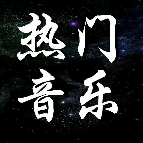 热门音乐🎶