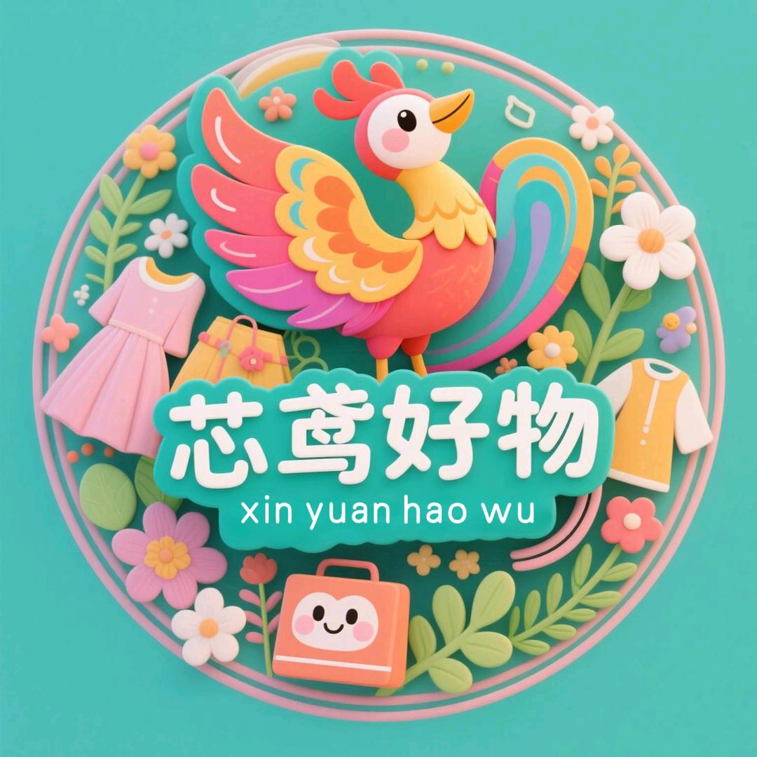 芯鸢好物
