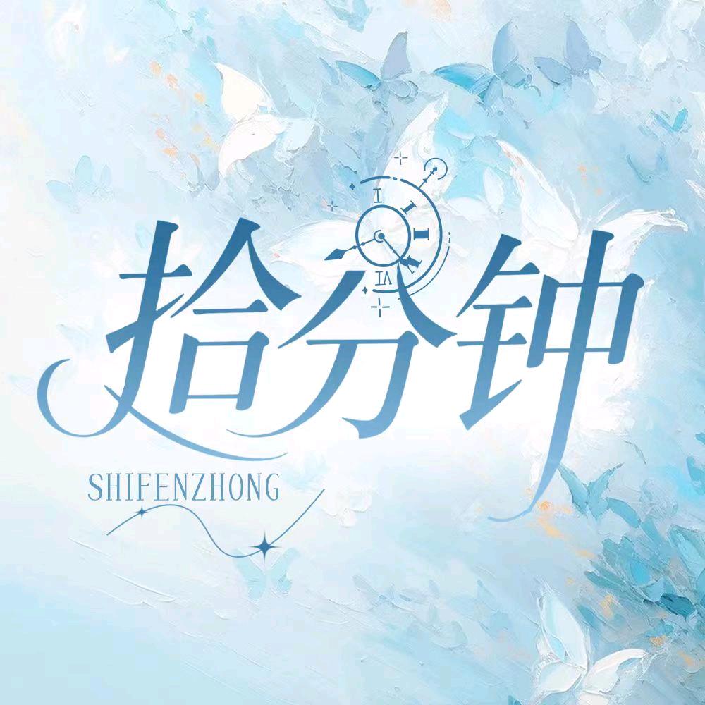 拾分钟🔥新厅待冠