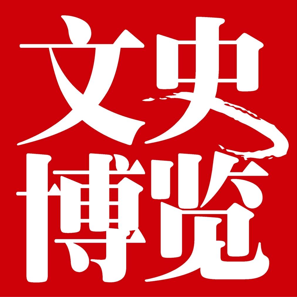 文史博览