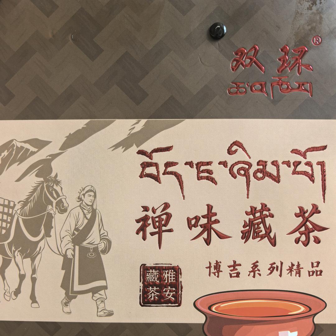 禅味藏茶