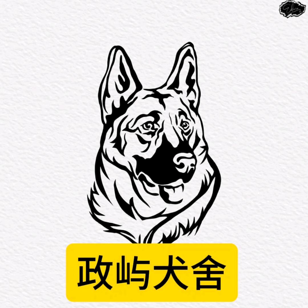 政屿犬舍