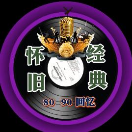 怀旧金曲🎵