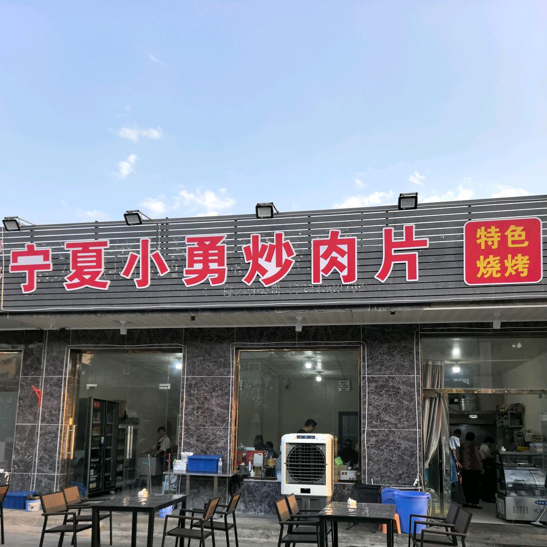 宁夏小勇炒肉片