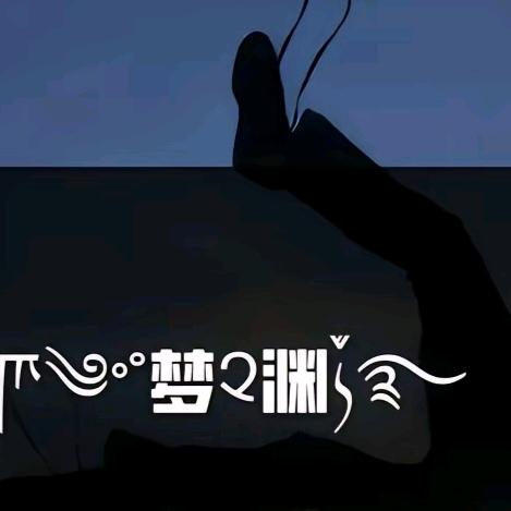 梦୧( ⁼̴̶̤̀ω⁼̴̶̤́ )૭渊