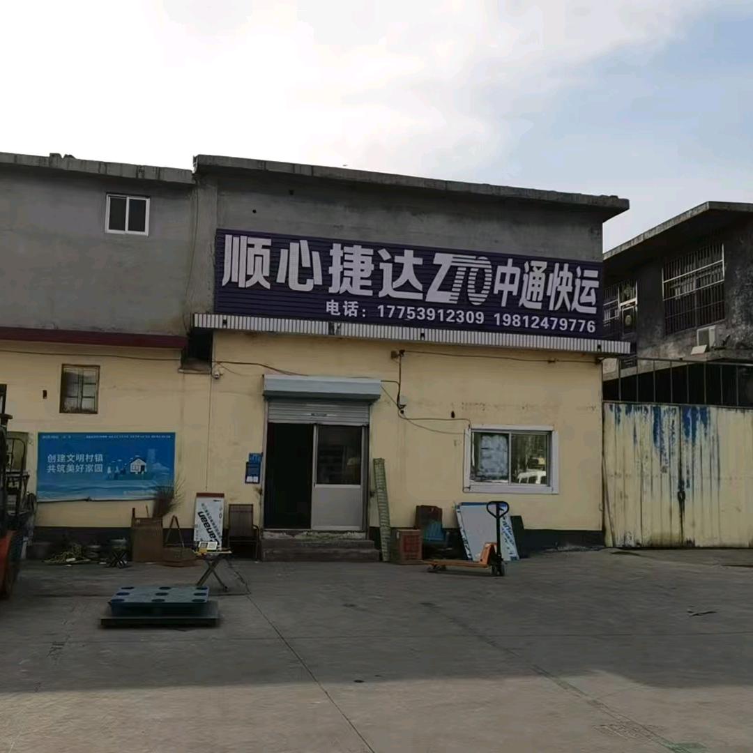 顺心捷达中通快运