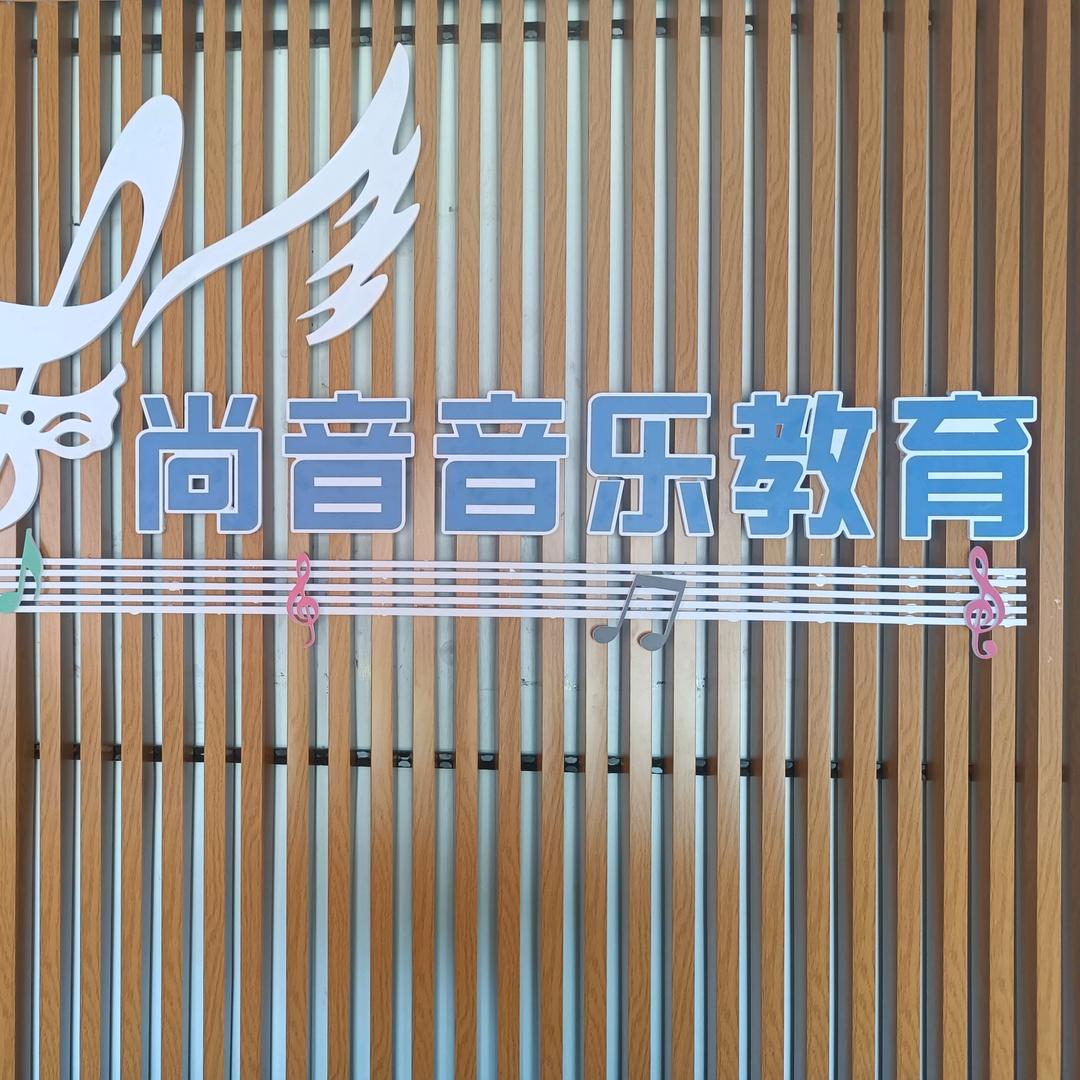 曹县尚音艺术教育