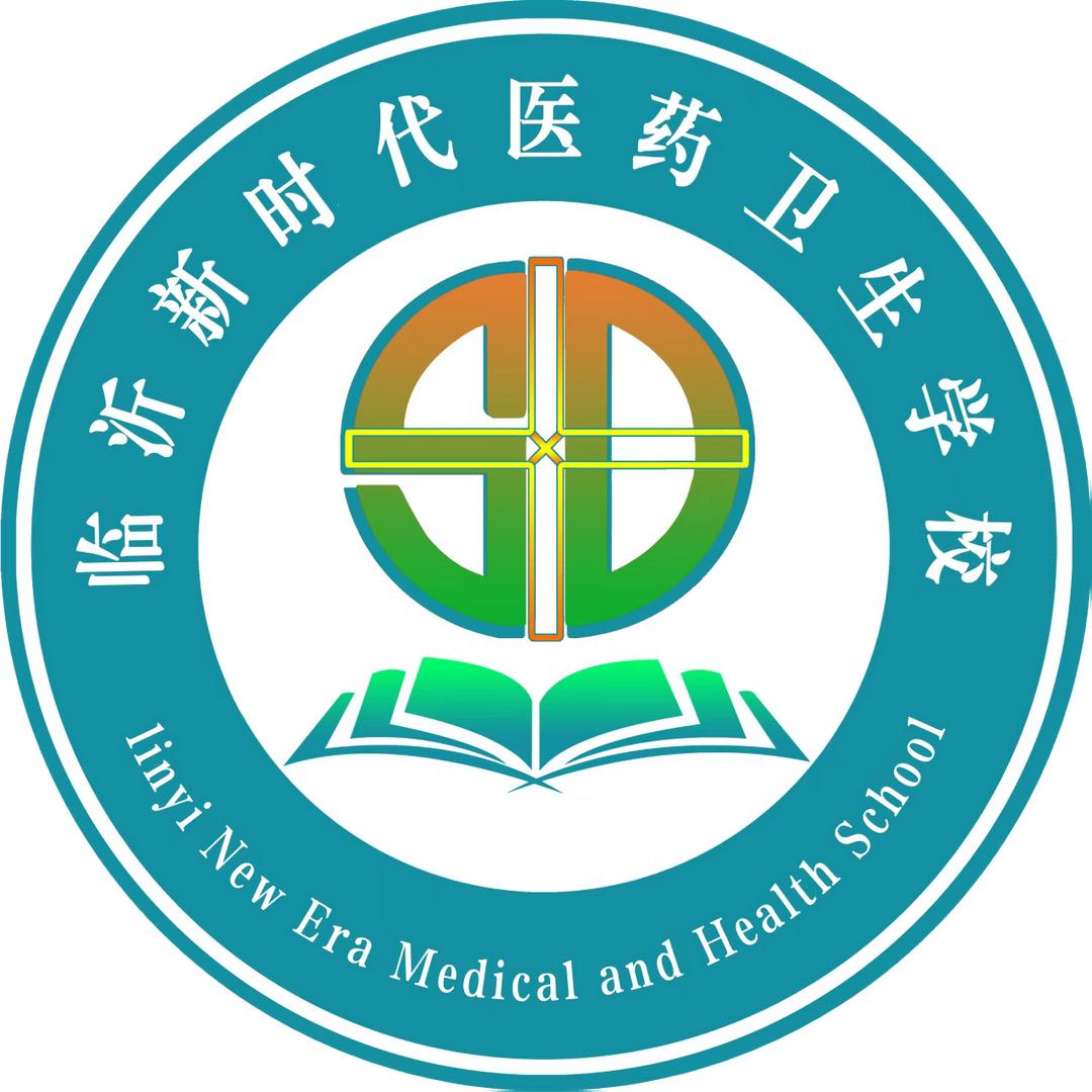 临沂新时代医药卫生学校王老师