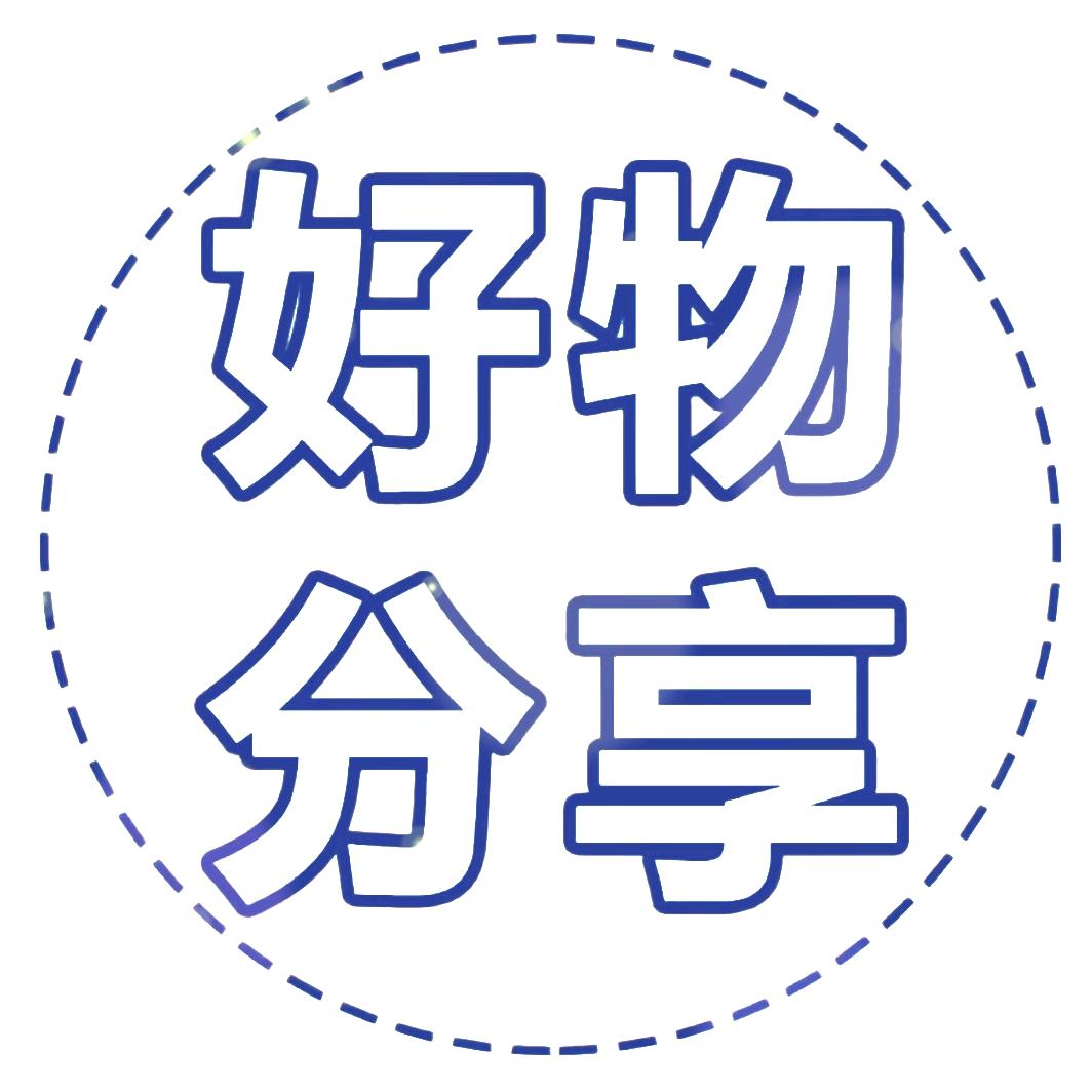 天天好物分享