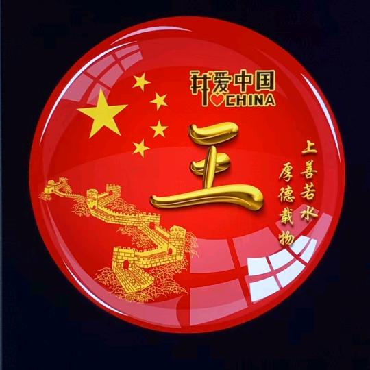 王³彩