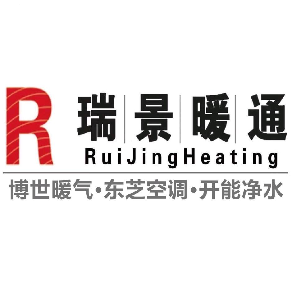芜湖瑞景暖通工程有限责任公司