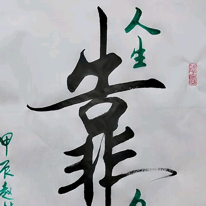 游子
