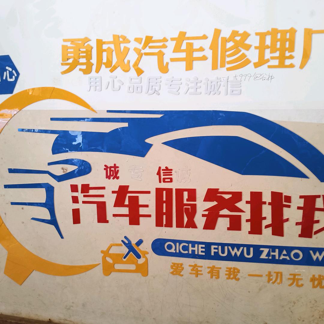 乐元勇成汽车修理店，