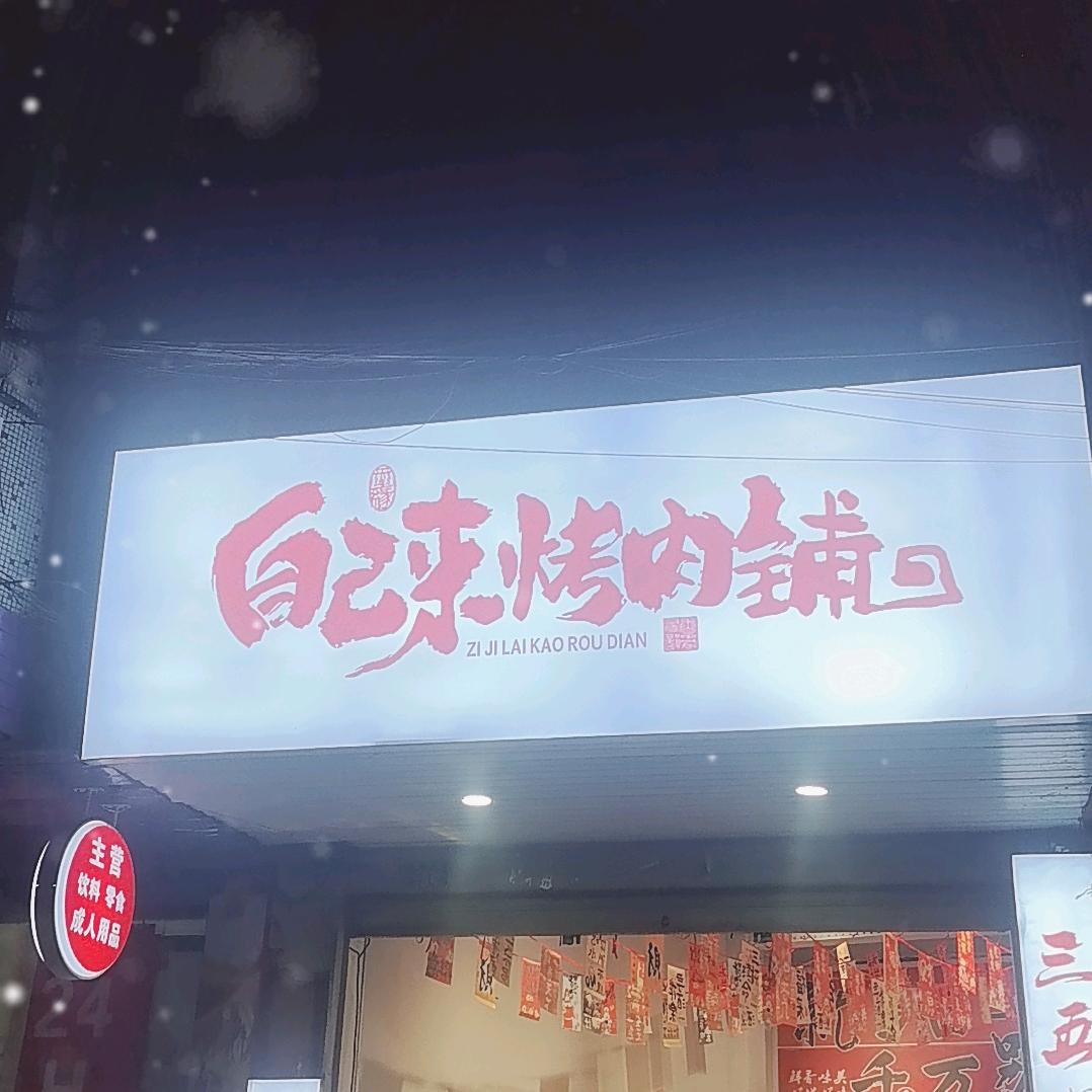 自己来烤肉铺官方号
