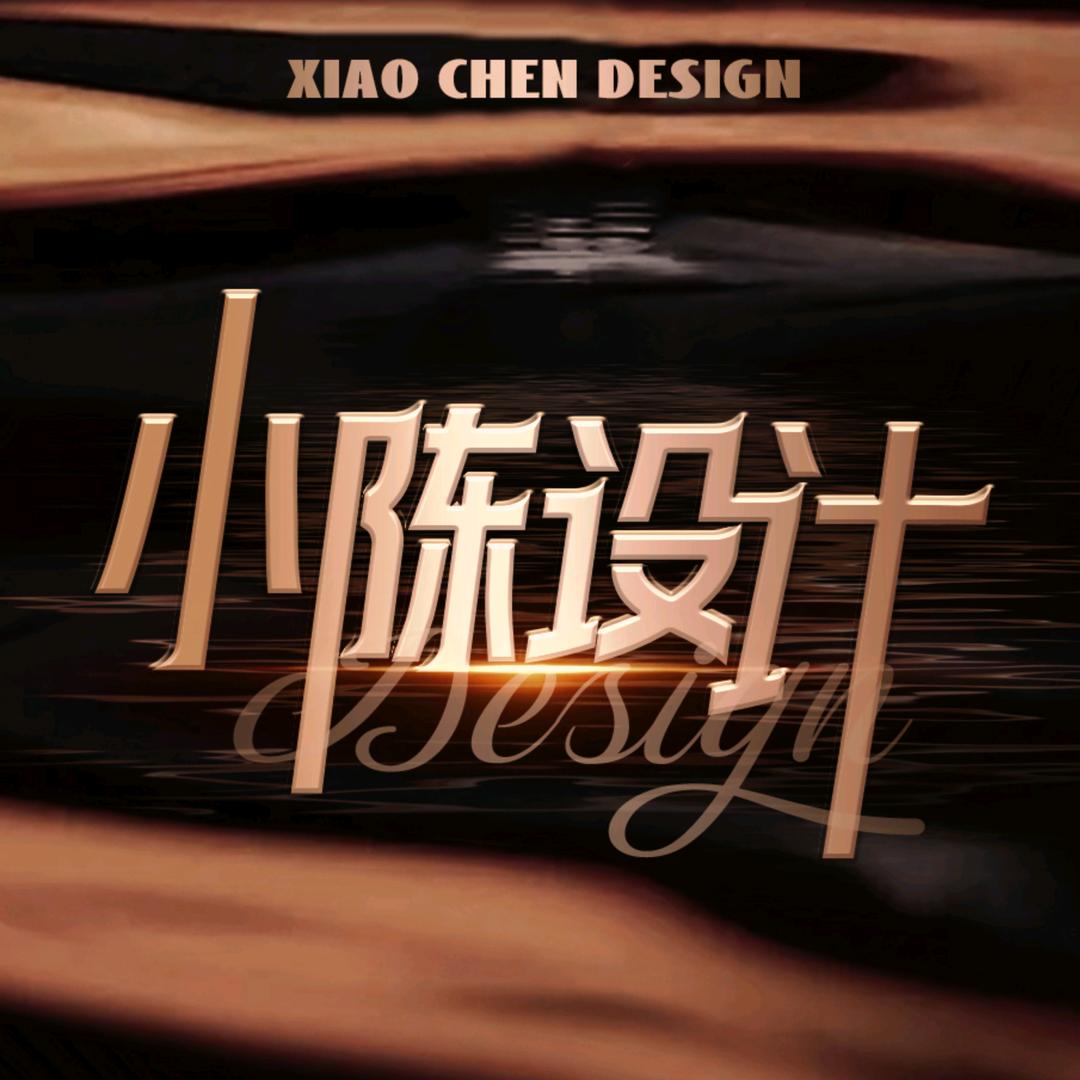 小陈设计｜平面设计