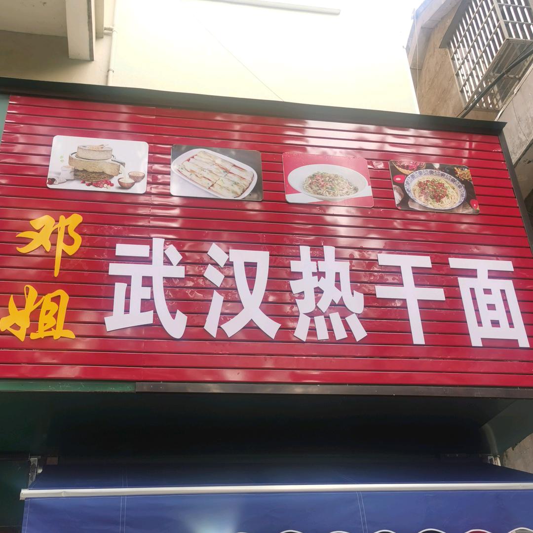邓姐武汉热干面
