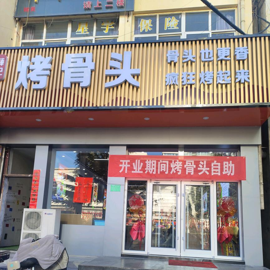 薛记烤骨头（龙山大街店）